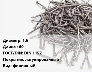 Гвоздь 1.6х60 ГОСТ: DIN 1152 латунированный финишный